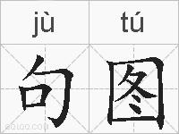 句图的拼音