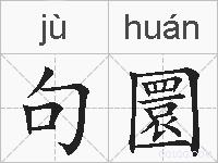 句圜的拼音
