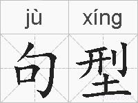 句型的拼音