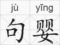 句婴的拼音