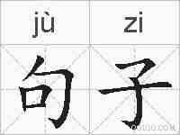 句子的拼音