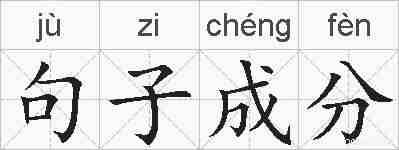 句子成分的拼音