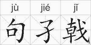 句孑戟的拼音