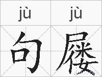 句屦的拼音