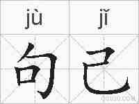句己的拼音