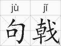 句戟的拼音