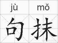 句抹的拼音