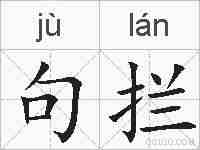 句拦的拼音