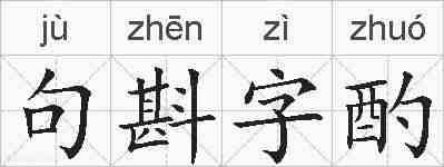句斟字酌的拼音