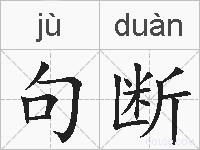句断的拼音