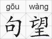 句望的拼音