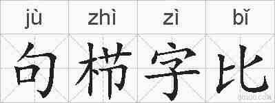 句栉字比的拼音