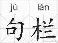 句栏的拼音