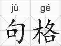 句格的拼音