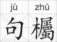 句欘的拼音