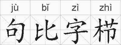 句比字栉的拼音