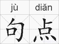句点的拼音