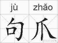 句爪的拼音
