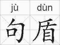 句盾的拼音