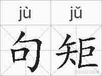 句矩的拼音
