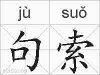 句索的拼音