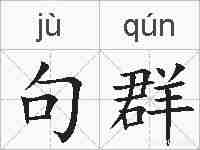 句群的拼音