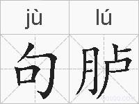句胪的拼音
