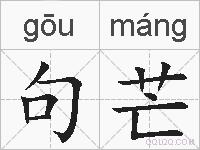 句芒的拼音