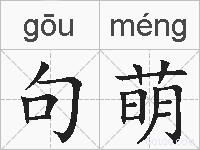 句萌的拼音
