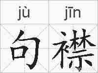 句襟的拼音