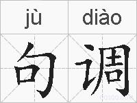 句调的拼音