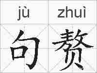 句赘的拼音