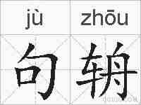句辀的拼音