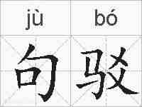 句驳的拼音