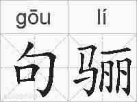 句骊的拼音