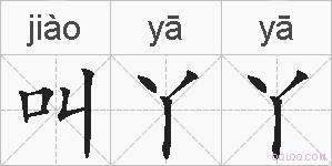 叫丫丫的拼音
