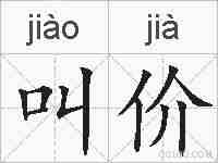 叫价的拼音