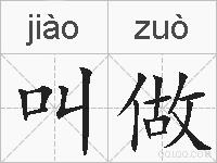 叫做的拼音
