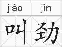 叫劲的拼音