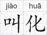叫化的拼音