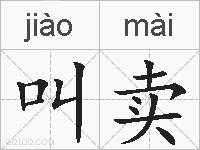 叫卖的拼音