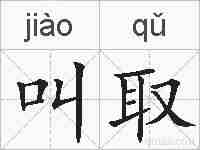 叫取的拼音