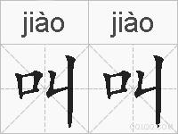 叫叫的拼音