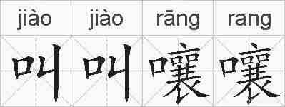 叫叫嚷嚷的拼音