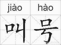 叫号的拼音
