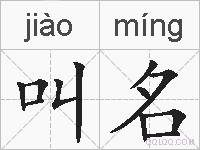 叫名的拼音