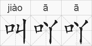 叫吖吖的拼音