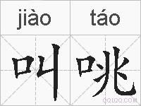 叫咷的拼音