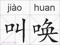 叫唤的拼音