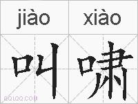 叫啸的拼音